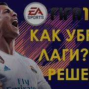 Fifa18 Как Убрать Лаги И Тормоза Fifa 18 Как Увеличить Фпс Решение