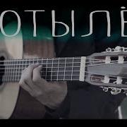 Макс Корж Мотылек Guitar Cover