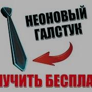 Бесплатный Галстук В Роблокс Бесплатные Вещи Роблокс 2018 Промо Код