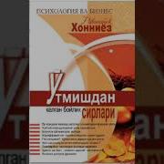 Утмишдан Келган Бойлик Сирлари Ёхуд Вавилионлик Энг Бой Одам Сунги Булим Равшанбек Хонниёз