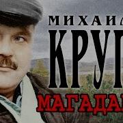 Михаил Круг Альбом Магадан 2004 Год