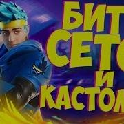 Битва Сетов Фортнайт Играю С Подписчиками Кастомки Fortnite