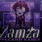 Zamza Rus Cover ザムザ