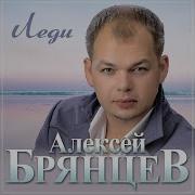 Алексей Брянцев Альбом 2025
