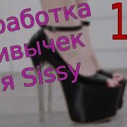 Для Sissy