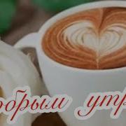 С Добрым Утром Мой Ангел