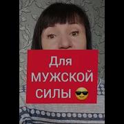 Мужская Сила