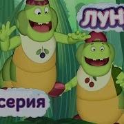 Лунтик Наоборот