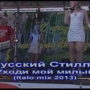 Русский Стилль Уходи Мой Милый Italo Mix 2013 Олег Пахомов