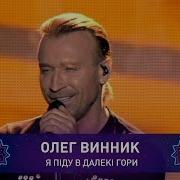 Олег Винник Я Піду В Далекі Гори