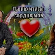 Ты Похитила Сердце Мое Сергей Гвоздика И Юлия Берген Новинка 2018