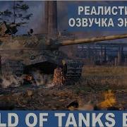 Реалистичная Озвучка Экипажа Для Wot Blitz