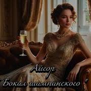 От Бокала Шампанского Айгор