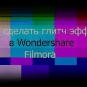 Как Сделать Глитч Эффект В Wondershare Filmora