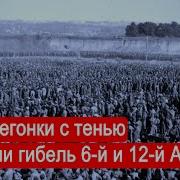 Наперегонки С Тенью Или Гибель 6 Й И 12 Й Армий Второй Фронт Часть 37