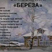 Есенин Берёза Стихотворение