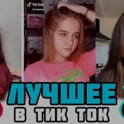 Лучшее Тик Ток Если Баба Пошутила Виски Кола Королева Танцпола Че За