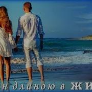 Роман Длиною В Жизнь Песня