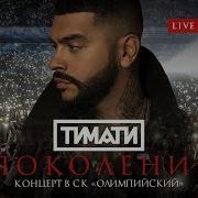 Тимати Feat Егор Крид Где Ты Где Я Live Концерт Тимати Поколение 04