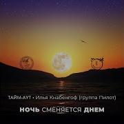 Тайм Аут Пилот Ночь Сменяется Днем