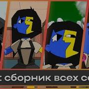 Смех Эна Из Первой Серии