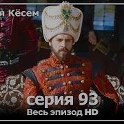 Великолепный Век Империя Кёсем 93 Серия