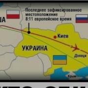 Юрий Мухин Кто Сбил Малайзийский Боинг Провокация Века