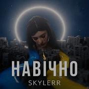 Skylerr Навічно