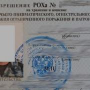 Как Получить Разрешение На Оружие По Честному