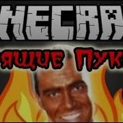 Minecraft Паркур Горящие Пуканы
