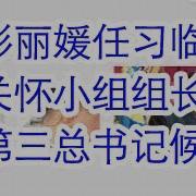 彭丽媛唇语慢一点儿 彭丽媛担任习近平抢救小组组长