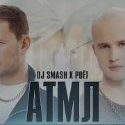 Атмл Dj Smash