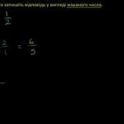 Ділення Звичайних Дробів Приклад