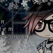 Gacha Life Клип 8 Лет Строгача