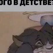 Том И Джерри Не Думаешь В Летстве