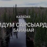 Сарсыарда Караоке