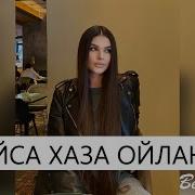 Хава Ахмадова Буьса