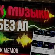 Музыка Без Ап Пак Музыки Без Ап Пак Мемов