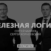 Железная Логика 15 02 21