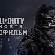 Call Of Duty Ghosts Игрофильм