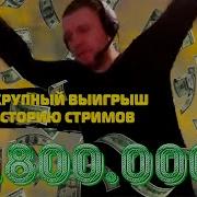 Папич Выиграл Major Jackpot В Казино