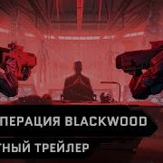 Триллер Варфейс Блеквуд Песня