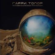 Гарри Топор Ares 12