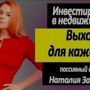 Инвестирование В Недвижимость Как Инвестируют Наши Ученики Наташа Закхайм