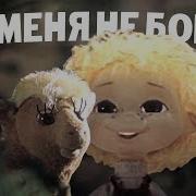 Ты Меня Не Бойся 1985