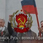 Славься Русь Великая Страна