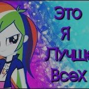 Pmv Мой Маленький Пони Радуга Это Я Лучше Всех