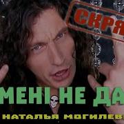 Ти Мені Не Даеш