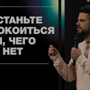 Перестаньте Волноваться О Том