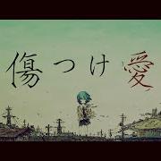 傷つけ愛 羽生まゐご Feat 初音ミク